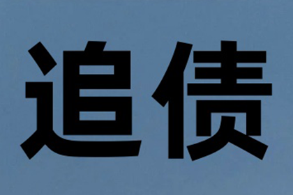 帮助客户全额讨回150万投资款